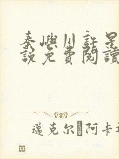 秦屿川许星晚小说免费阅读最新章节