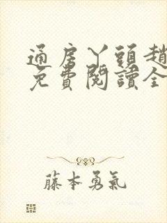 通房丫头赵观鹤免费阅读全文