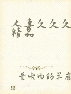 人妻久久久久久精品