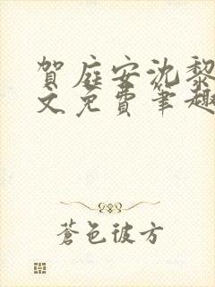 贺庭安沈黎初全文免费笔趣阁