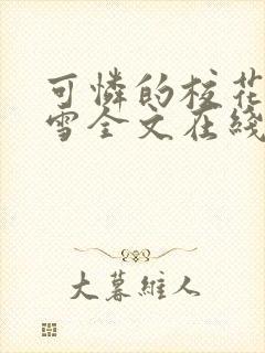 可怜的校花陈若雪全文在线阅读