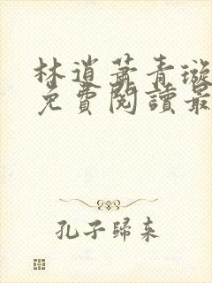 林逍萧青璇全文免费阅读最新章节