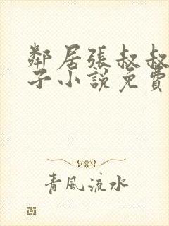 邻居张叔叔的妻子小说免费阅读全文