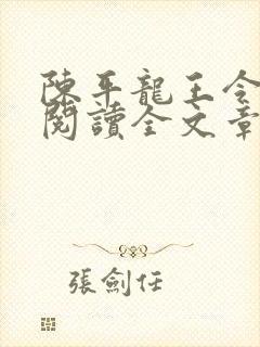 陈平龙王令免费阅读全文章节