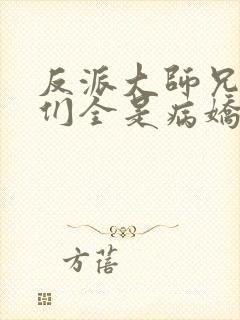 反派大师兄师妹们全是病娇动漫封面