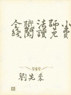 全职法师小说在线阅读免费看小说