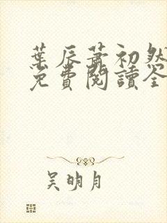 叶辰萧初然小说免费阅读全文