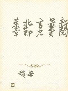 叶北玄最新更新章节免费阅读