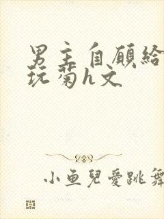 男主自愿给女主玩菊h文封面