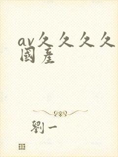 av久久久久久国产