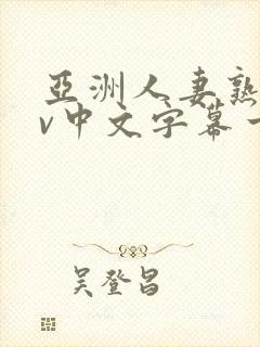 亚洲人妻熟女av中文字幕一区二三区在线封面