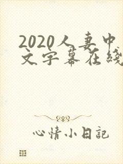 2020人妻中文字幕在线乱码封面
