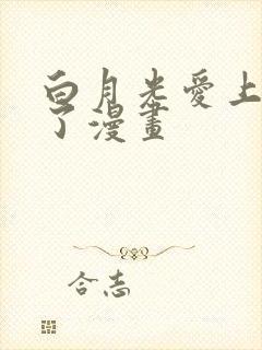 白月光爱上替身了漫画