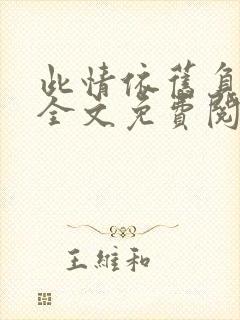 此情依旧负了春全文免费阅读无弹窗