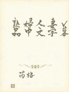 熟妇人妻√a精品中文字幕