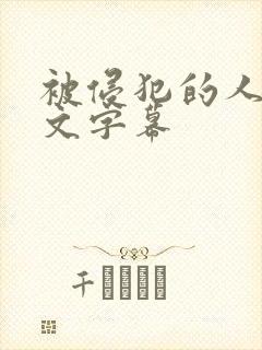 被侵犯的人妻中文字幕