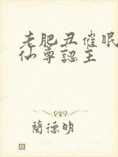 老肥丑催眠清冷仙尊认主