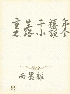 重生千禧年官场之路小说全文