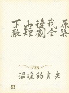 下山后我原地无敌短剧全集大结局