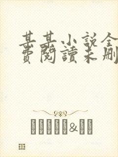 某某小说全文免费阅读未删减版封面