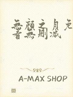 无颜之月免费观看无删减