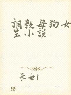 调教母狗女大学生小说