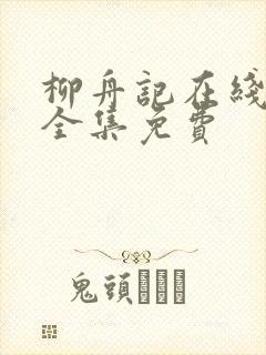 柳舟记在线观看全集免费封面