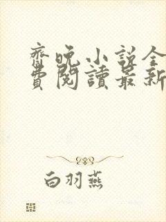 齐晚小说全文免费阅读最新章节封面