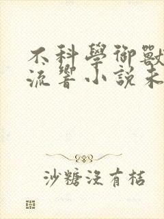 不科学御兽轻泉流响小说未删版txt