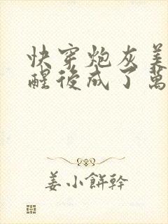 快穿炮灰美人觉醒后成了万人迷