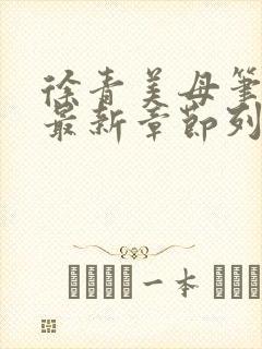 徐青美母笔趣阁最新章节列表