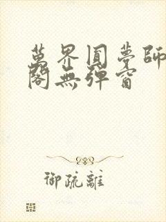 万界圆梦师笔趣阁无弹窗