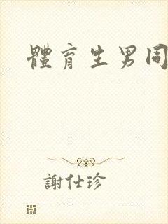 体育生男同h文封面