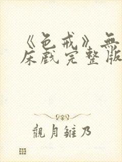 《色戒》无删减床戏完整版在线观看