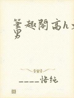 笔趣阁高h文男男封面