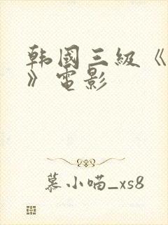 韩国三级《吸乳》电影封面