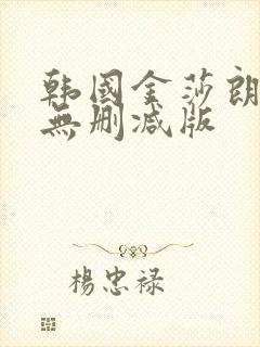 韩国金莎朗三级无删减版