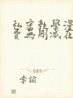 私密教学漫画免费无删减在线阅读封面