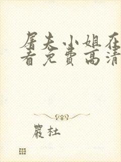 屠夫小姐在线观看免费高清完整韩剧