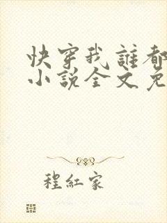 快穿我谁都不爱小说全文免费阅读