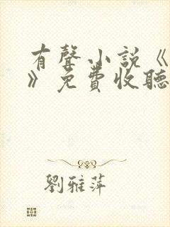 有声小说《暂坐》免费收听