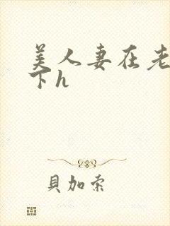 美人妻在老汉胯下h封面