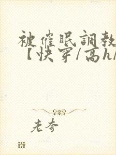 被催眠调教系统【快穿/高h/双性平乳】封面