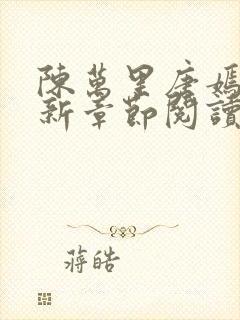 陈万里唐嫣然最新章节阅读