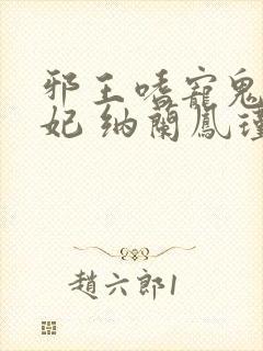 邪王嗜宠鬼医狂妃 纳兰凤瑾