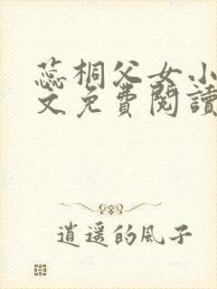 蕊桐父女小说全文免费阅读