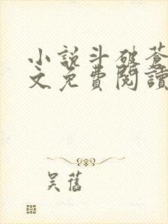 小说斗破苍穹全文免费阅读完整版