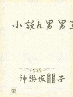 小说h男男互攻封面