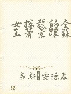 女总裁的全能兵王萧晨跟苏晴