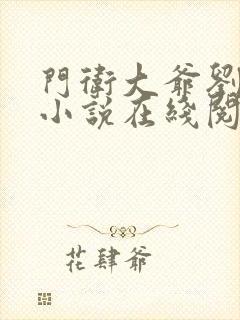 门卫大爷刘小静小说在线阅读